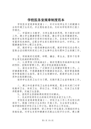 学校医务室规章规章制度范本 