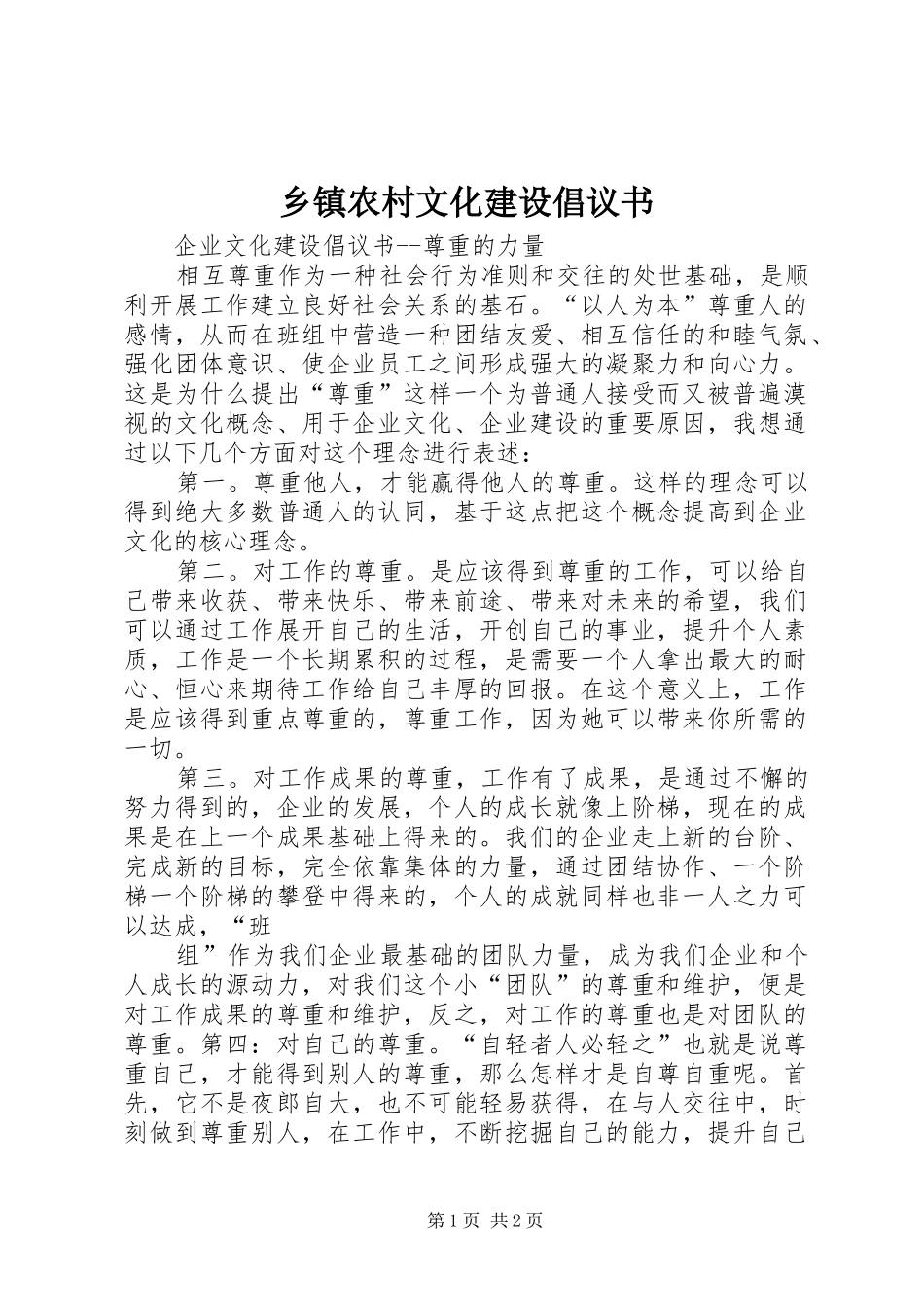 乡镇农村文化建设倡议书范文_第1页