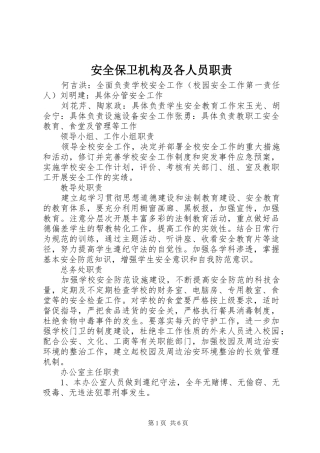 安全保卫机构及各人员职责要求
