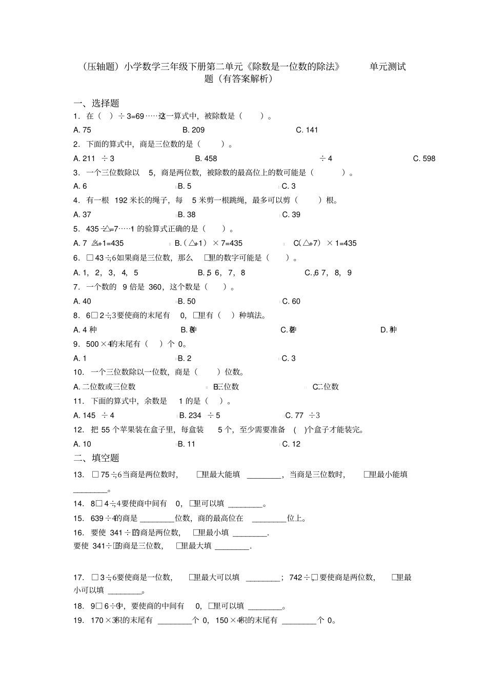 (压轴题)小学数学三年级下册第二单元《除数是一位数的除法》单元测试题(有答案解析)_第1页