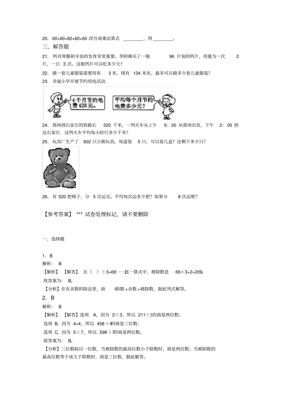 (压轴题)小学数学三年级下册第二单元《除数是一位数的除法》单元测试题(有答案解析)_第2页