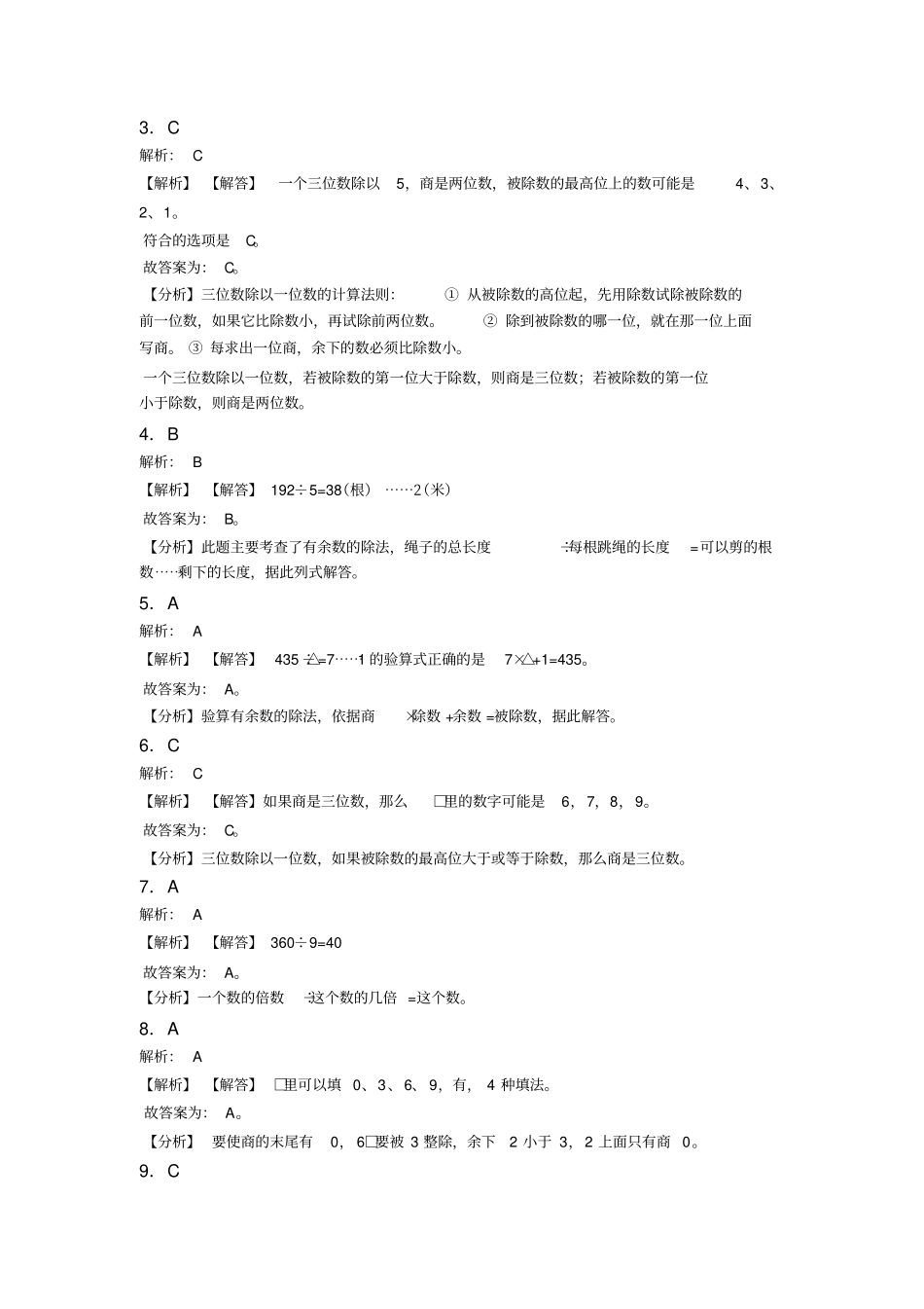(压轴题)小学数学三年级下册第二单元《除数是一位数的除法》单元测试题(有答案解析)_第3页
