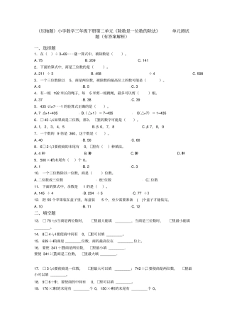 (压轴题)小学数学三年级下册第二单元《除数是一位数的除法》单元测试题(有答案解析)