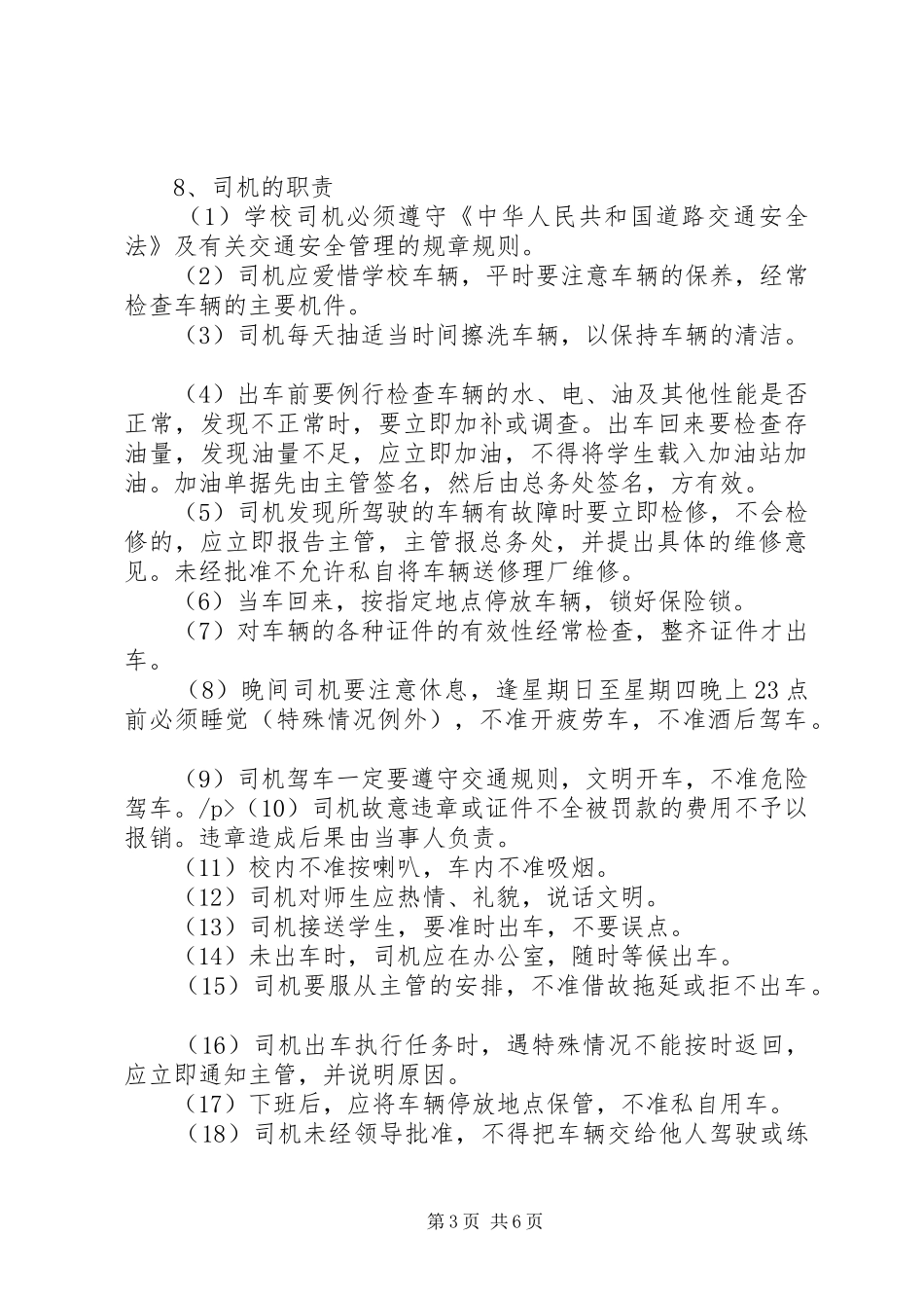 校车安全管理规章制度的范文 _第3页