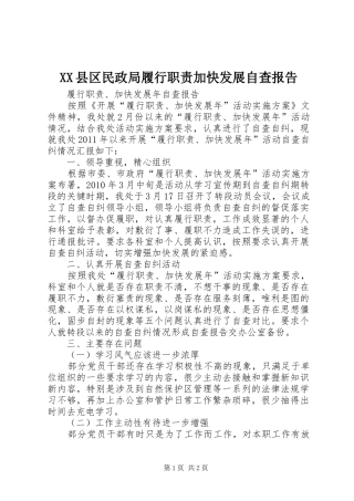 县区民政局履行职责要求加快发展自查报告