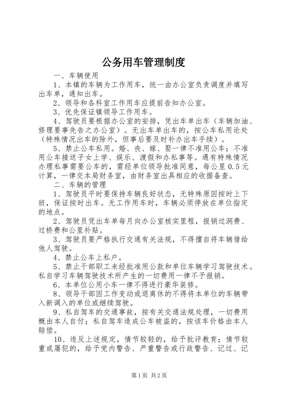 公务用车管理规章制度  (2)_第1页
