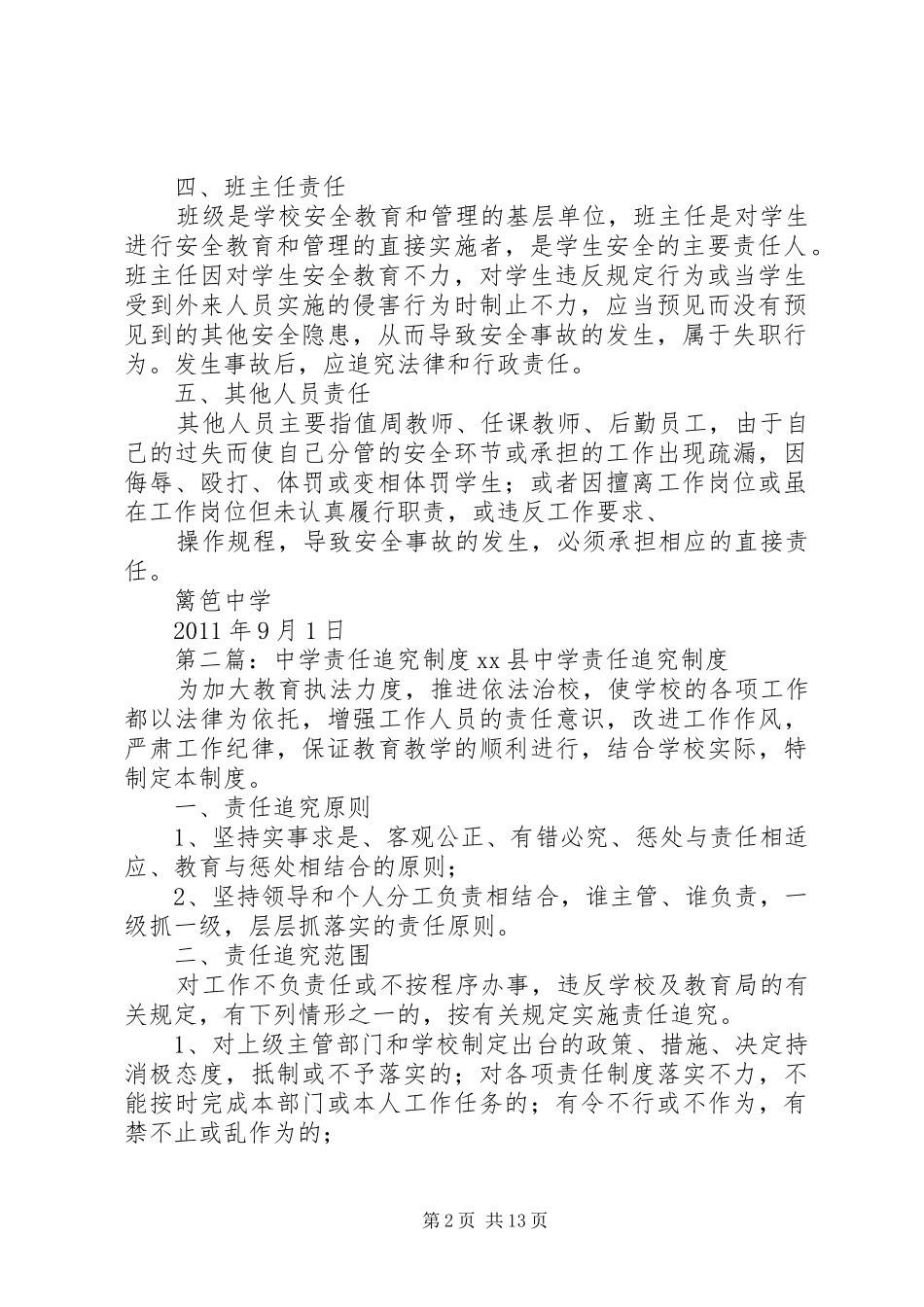 篱笆中学安全责任追究规章制度_第2页