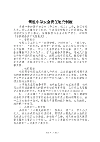 篱笆中学安全责任追究规章制度