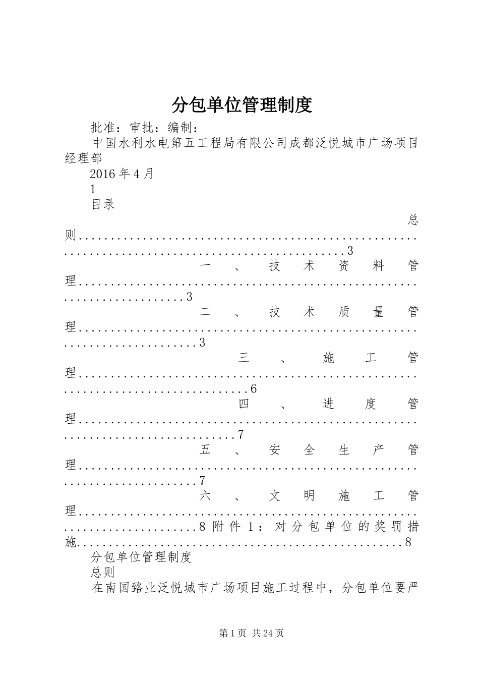 分包单位管理规章制度 _第1页