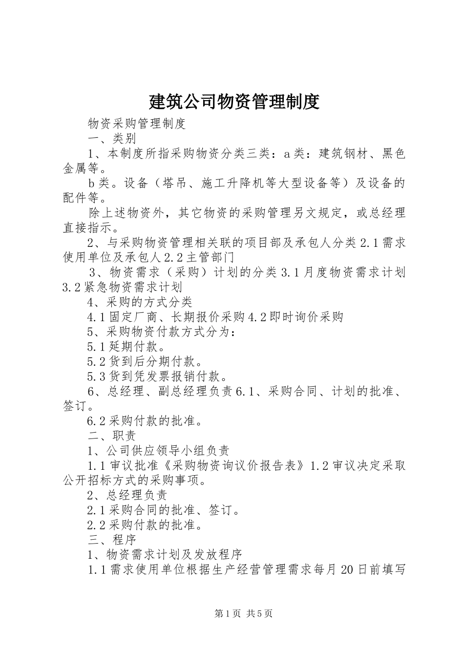 建筑公司物资管理规章制度 _第1页