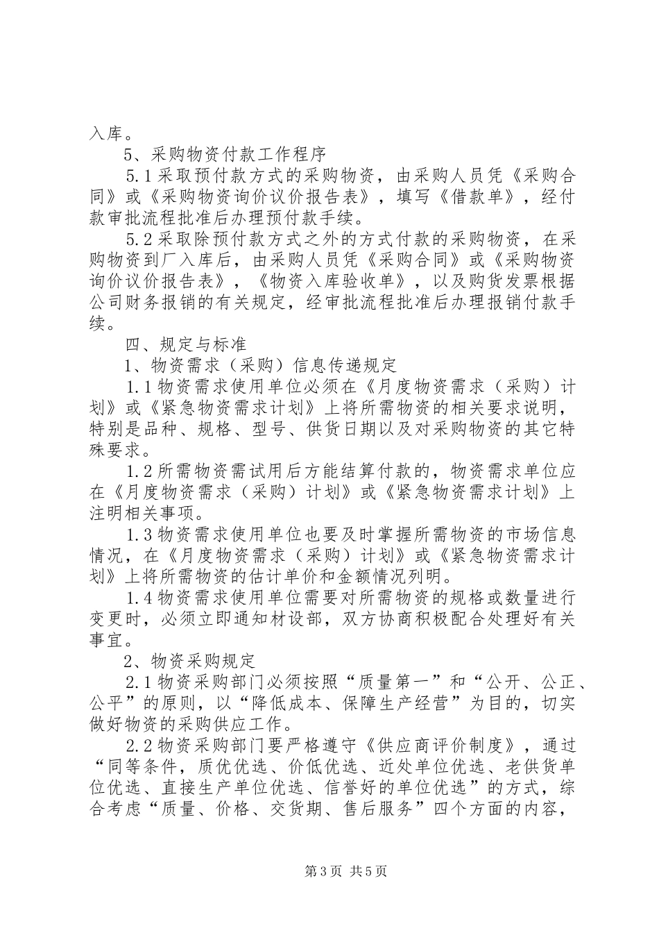 建筑公司物资管理规章制度 _第3页