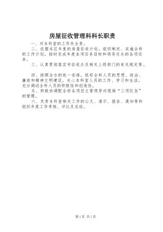 房屋征收管理科科长职责要求