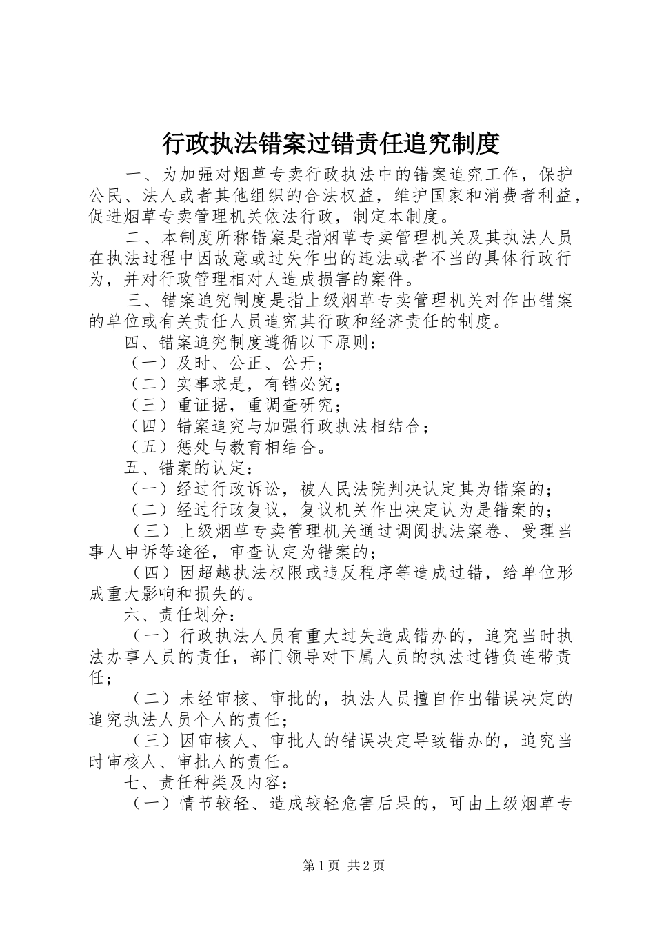行政执法错案过错责任追究规章制度_第1页