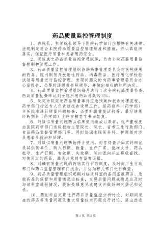 药品质量监控管理规章制度