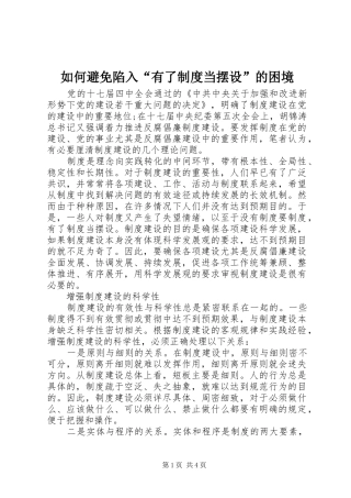 如何避免陷入“有了规章制度当摆设”的困境