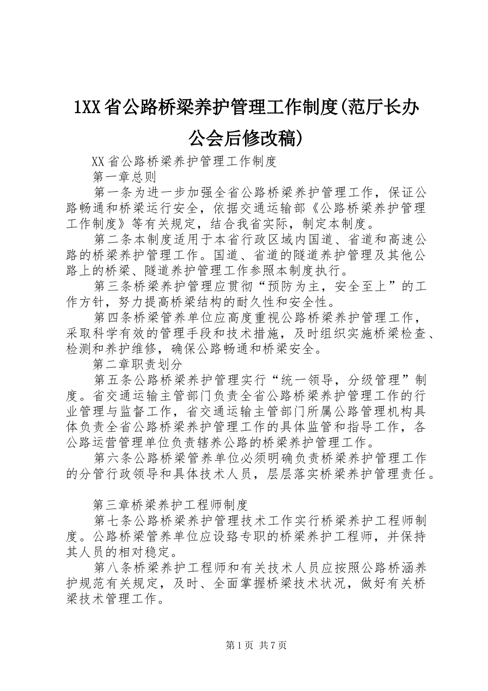 省公路桥梁养护管理工作规章制度(范厅长办公会后修改稿)_第1页