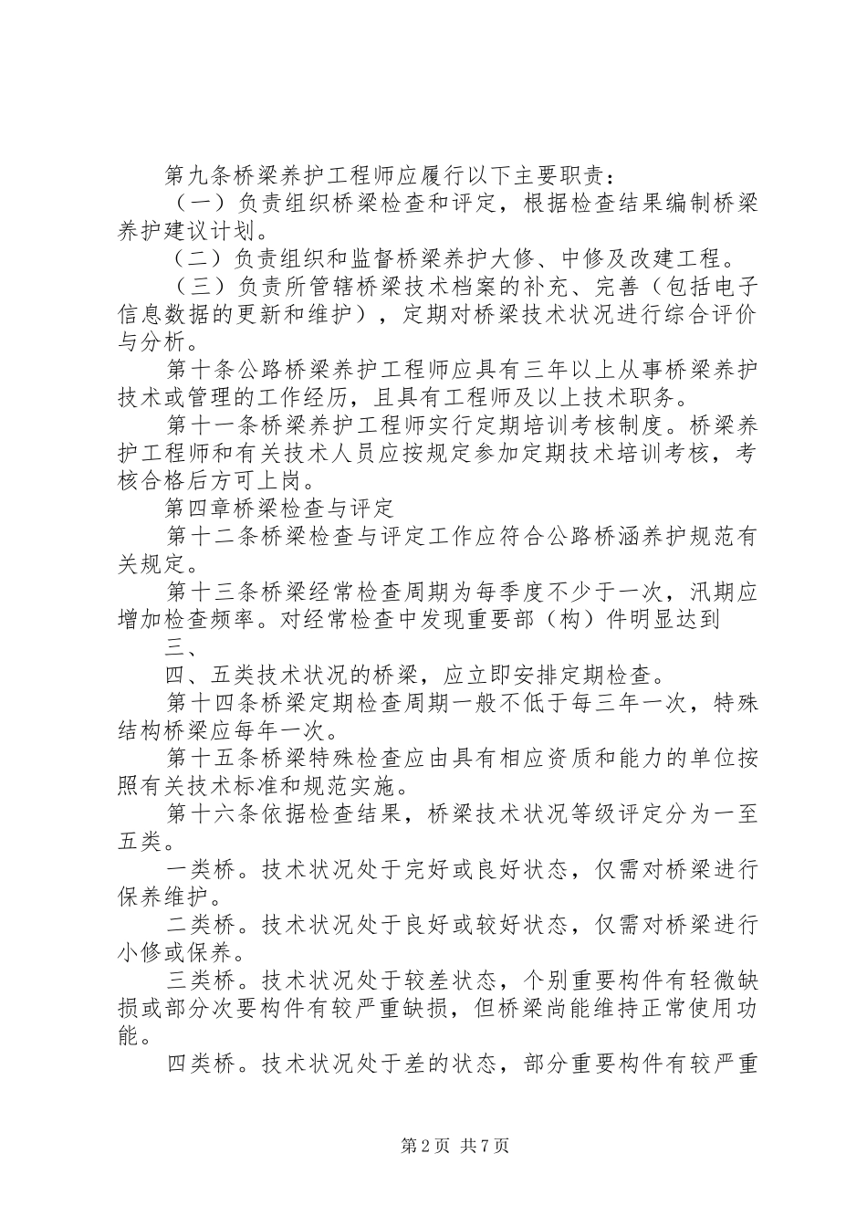 省公路桥梁养护管理工作规章制度(范厅长办公会后修改稿)_第2页