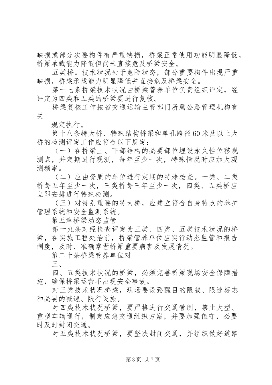 省公路桥梁养护管理工作规章制度(范厅长办公会后修改稿)_第3页