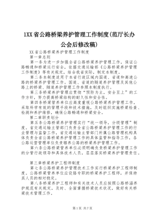 省公路桥梁养护管理工作规章制度(范厅长办公会后修改稿)
