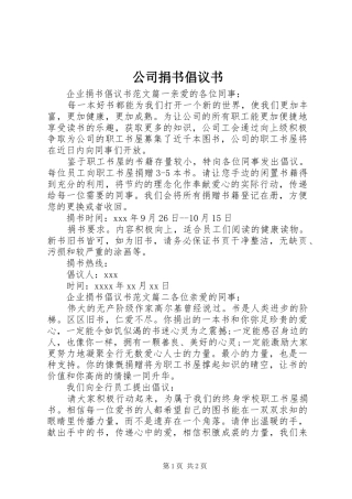 公司捐书倡议书范文