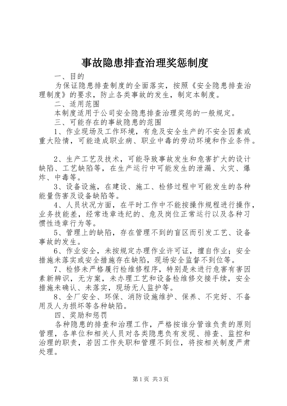 事故隐患排查治理奖惩规章制度_第1页