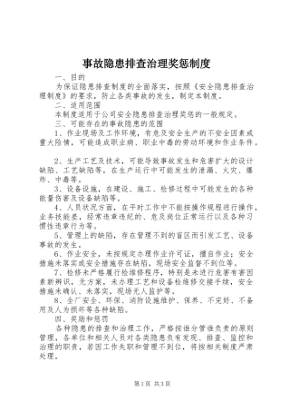 事故隐患排查治理奖惩规章制度