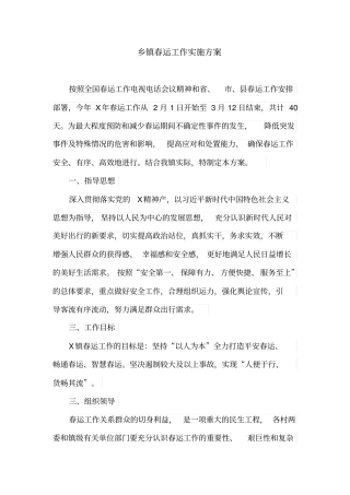 乡镇春运工作实施方案(最新)