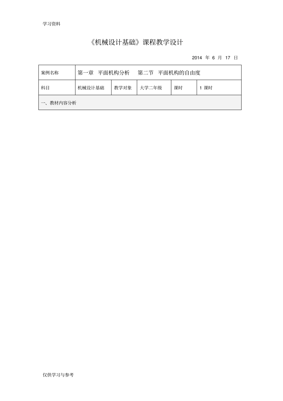 01平面机构自由度-教学设计资料_第1页