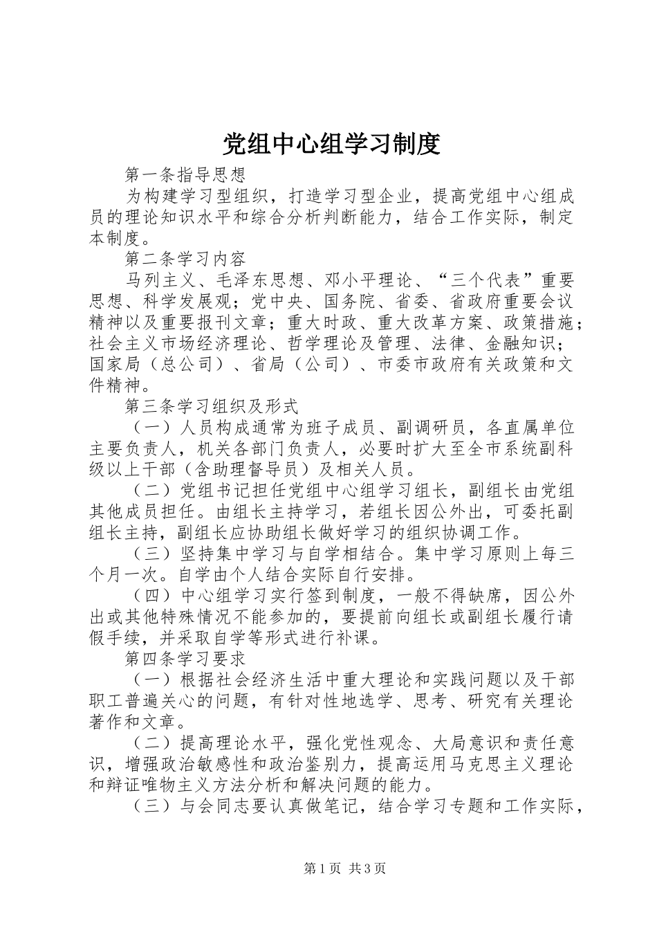 党组中心组学习规章制度 _第1页