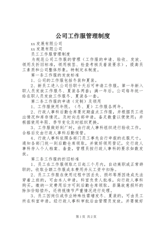 公司工作服管理规章制度 