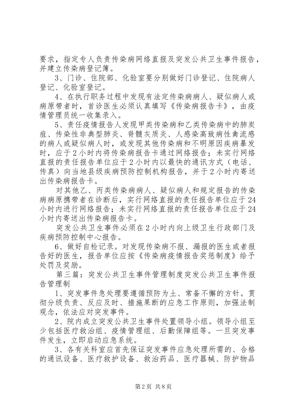 突发公共卫生事件校长为第一责任人规章制度[推荐五篇]_第2页