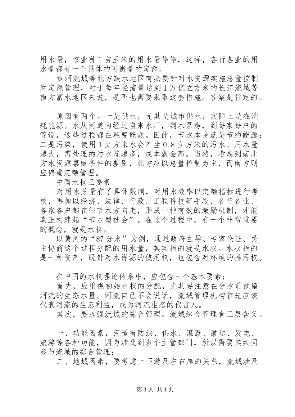 水资源可持续利用的途径与方式以水权规章制度保证水资源可持续利用_第3页
