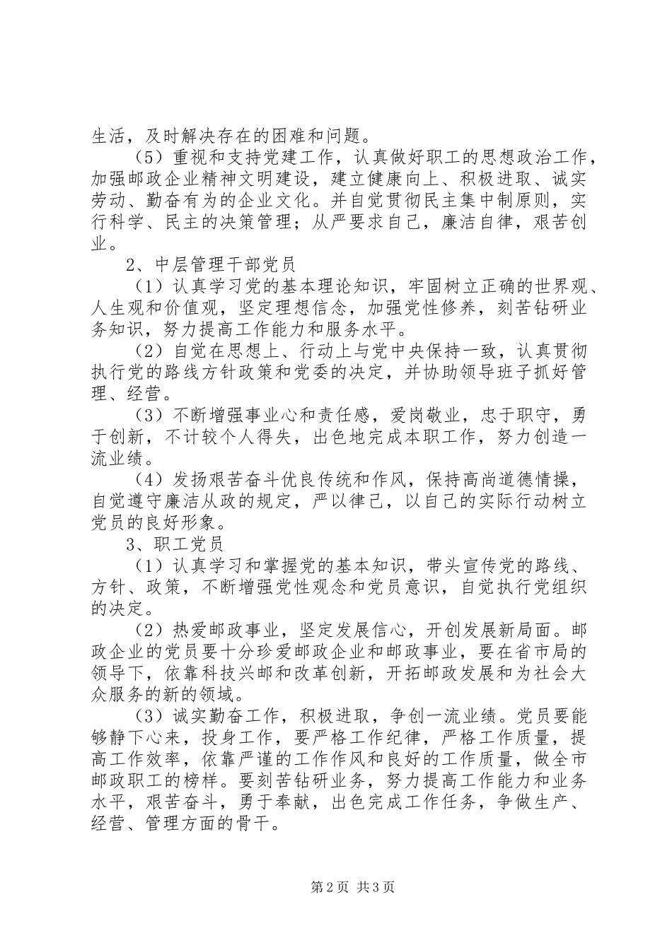 邮政局共产党员先进性的具体要求 _第2页