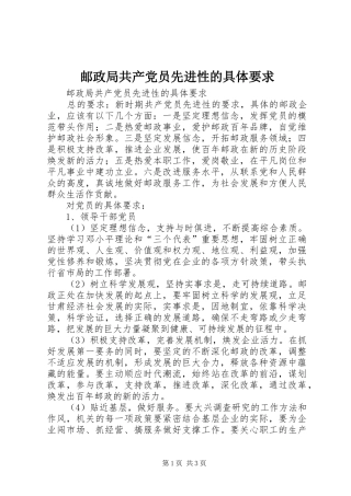 邮政局共产党员先进性的具体要求 