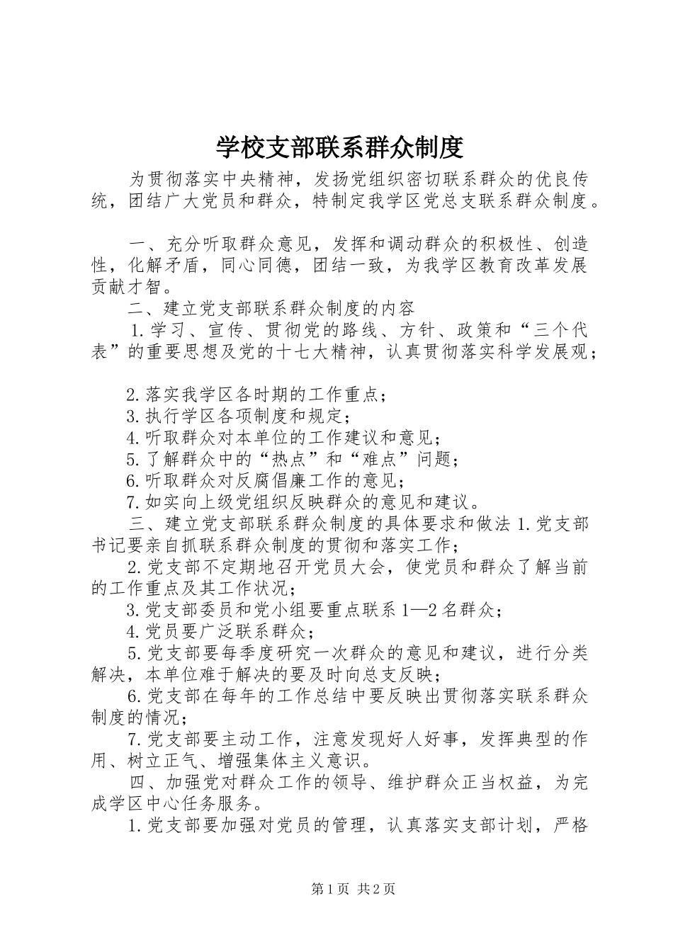 学校支部联系群众规章制度_第1页