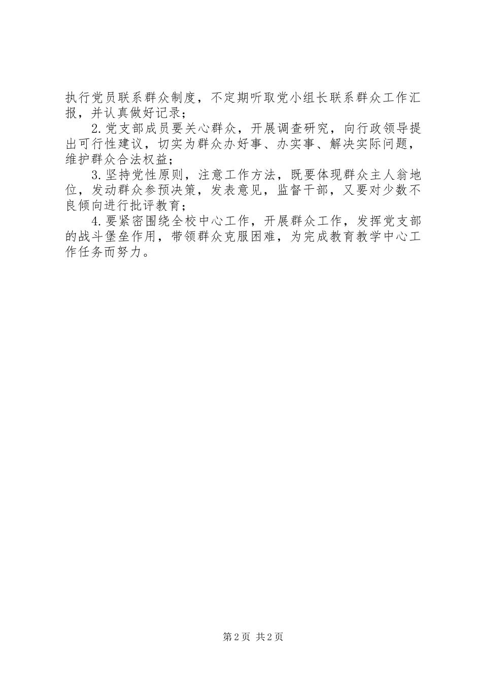 学校支部联系群众规章制度_第2页