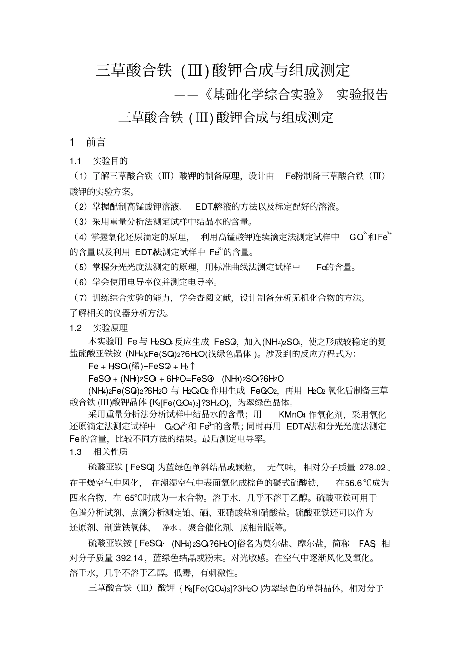 三草酸合铁Ⅲ酸钾合成与组成测定实验报告_第1页