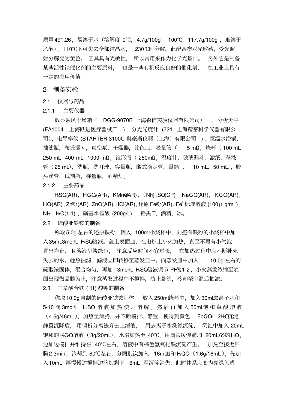 三草酸合铁Ⅲ酸钾合成与组成测定实验报告_第2页