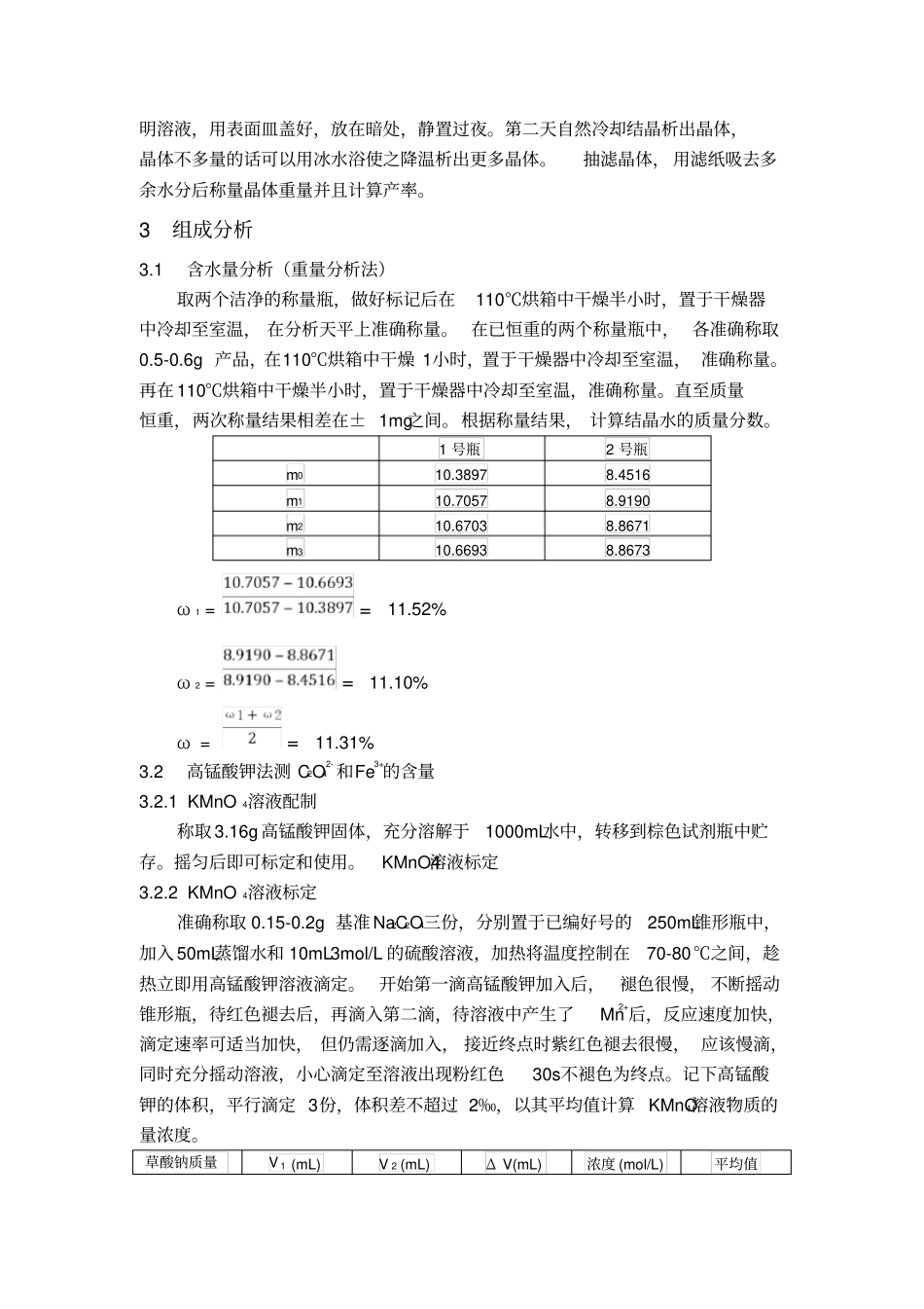 三草酸合铁Ⅲ酸钾合成与组成测定实验报告_第3页