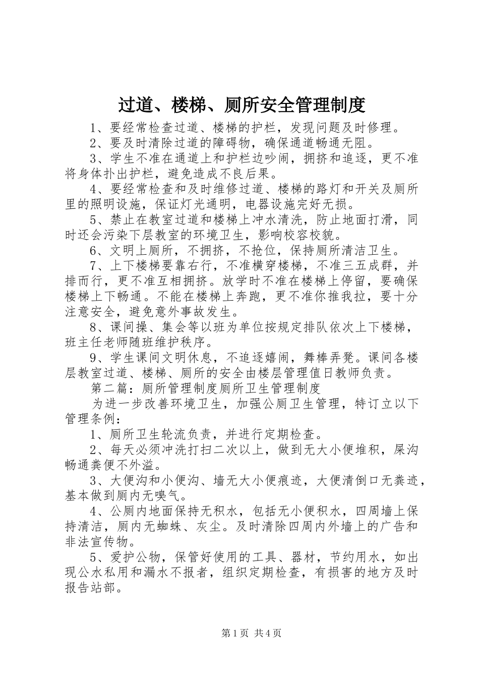 过道、楼梯、厕所安全管理规章制度_第1页