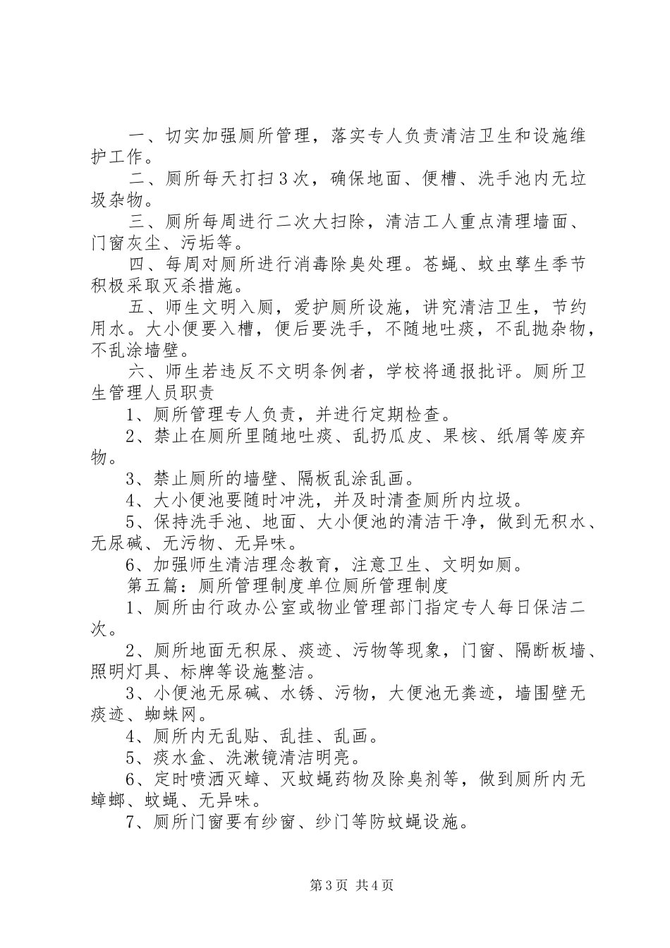 过道、楼梯、厕所安全管理规章制度_第3页