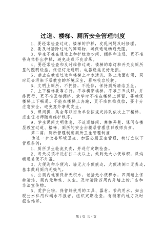 过道、楼梯、厕所安全管理规章制度