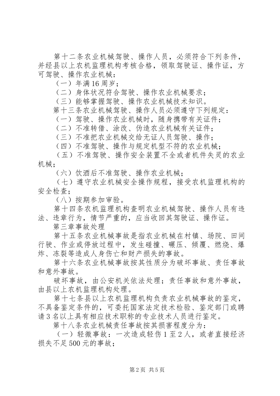 农业机械安全监督安徽规章制度_第2页