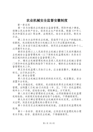 农业机械安全监督安徽规章制度