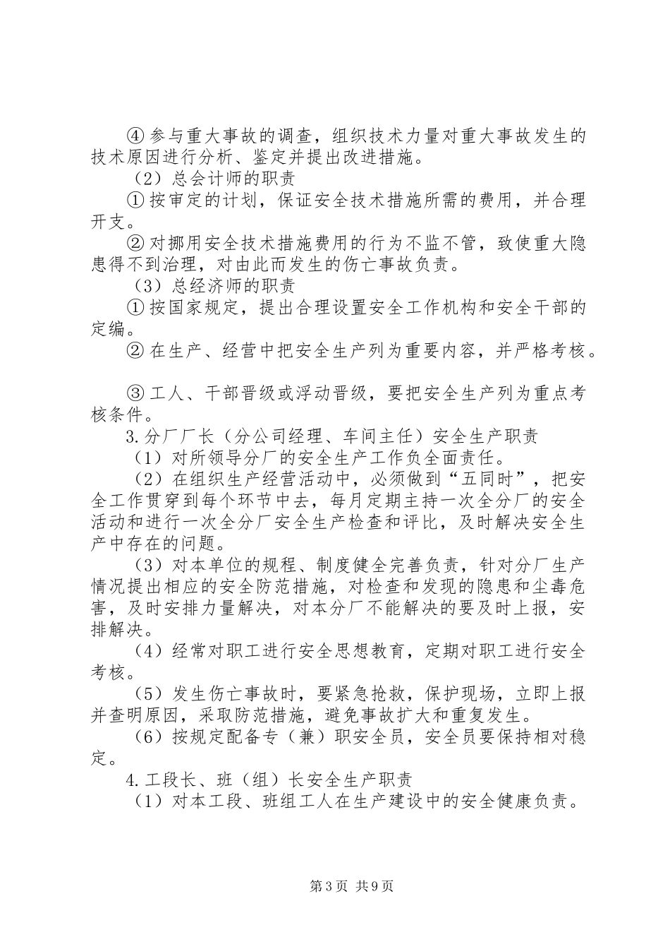企业安全生产责任制管理规章制度  (2)_第3页