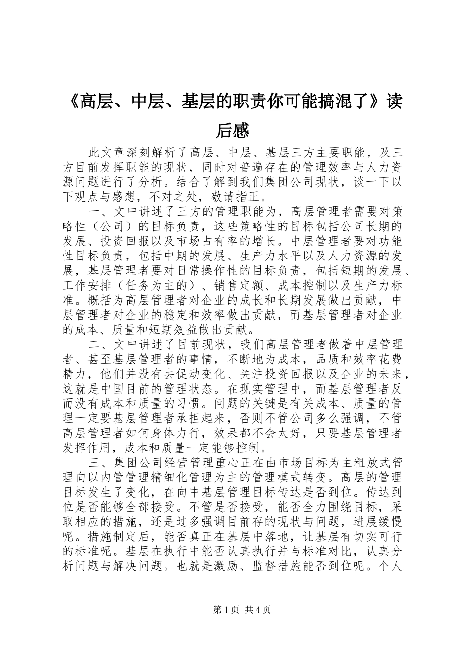 《高层、中层、基层的职责要求你可能搞混了》读后感_第1页