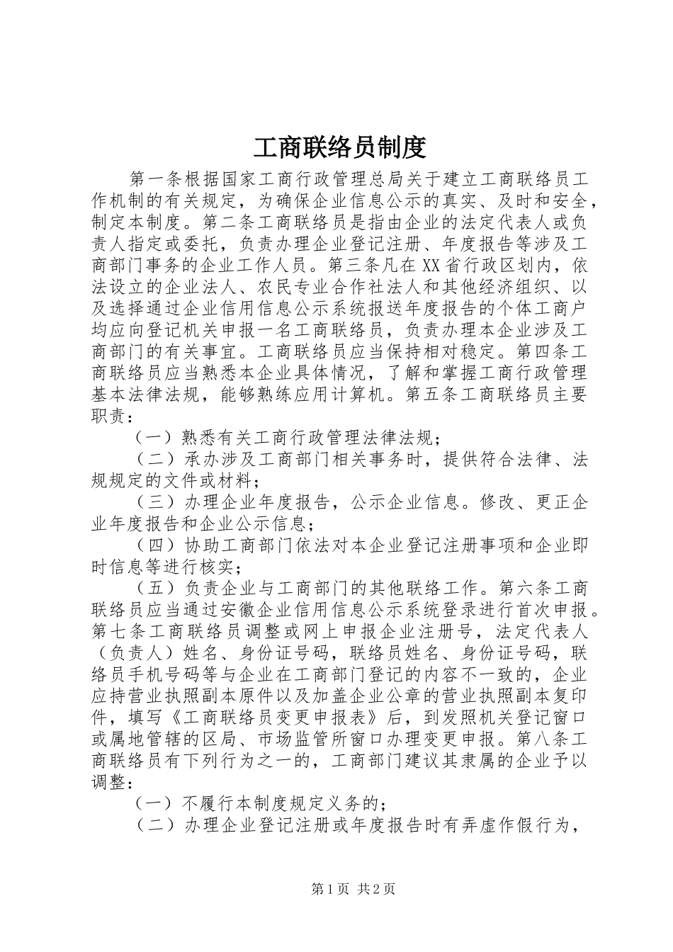 工商联络员规章制度_第1页