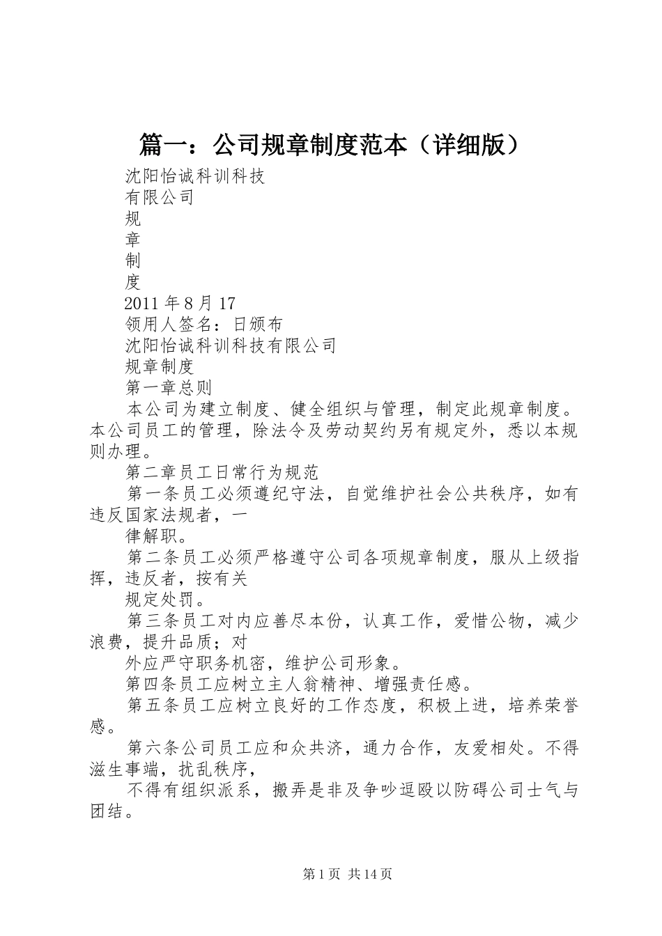 篇一：公司规章规章制度范本（详细版）_第1页