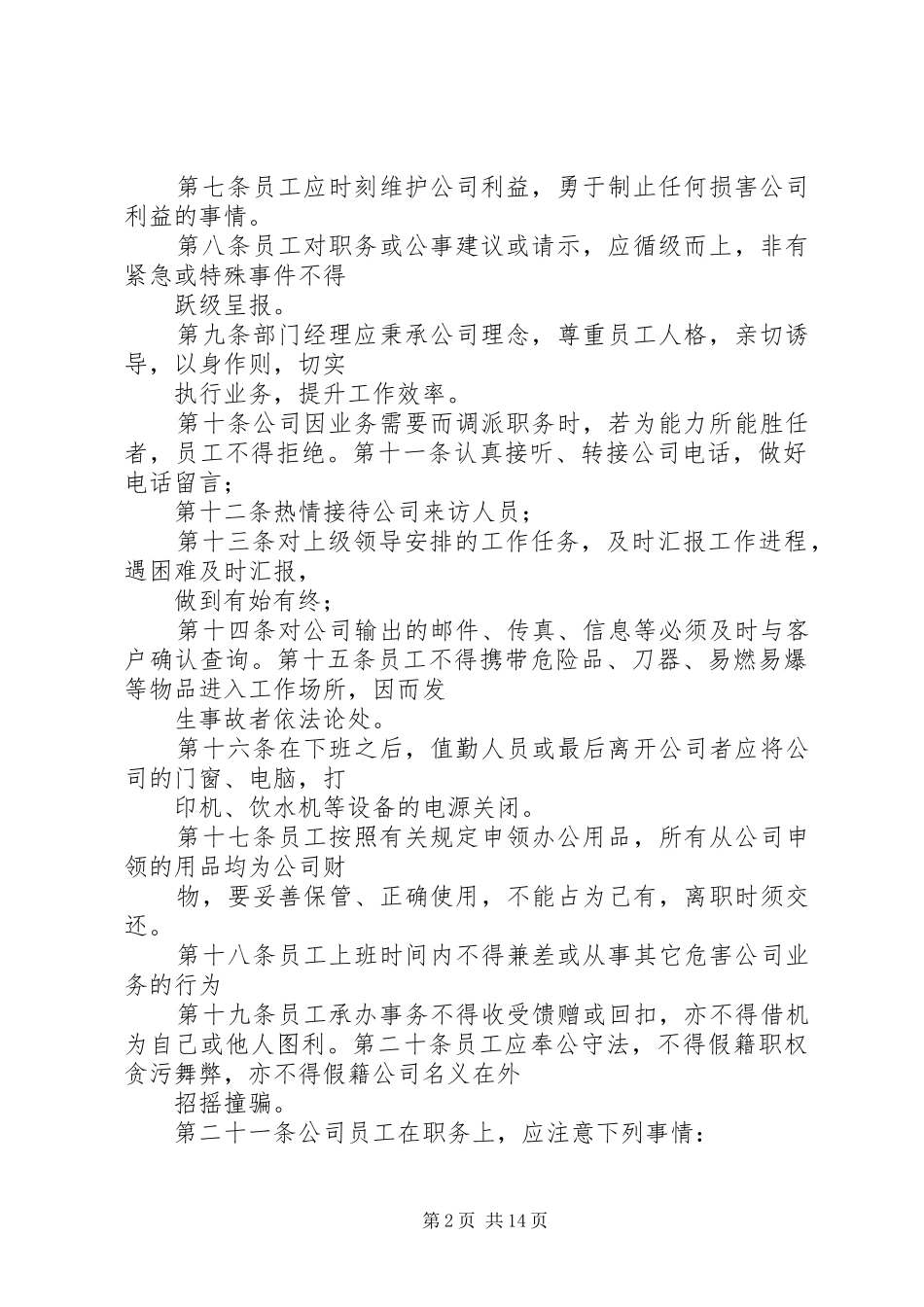 篇一：公司规章规章制度范本（详细版）_第2页