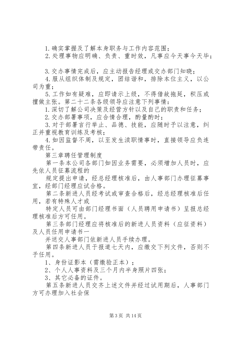篇一：公司规章规章制度范本（详细版）_第3页